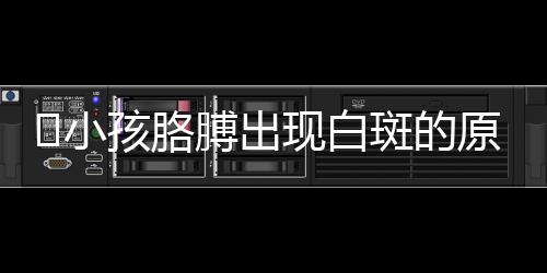 小孩胳膊出现白斑的原因