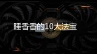 睡香香的10大法宝