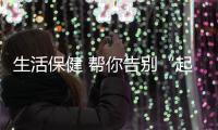 生活保健 帮你告别“起床困难综合症”