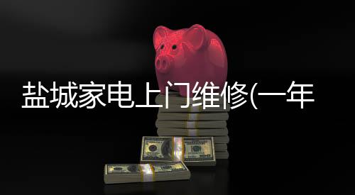盐城家电上门维修(一年,巨变)