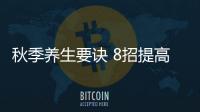秋季养生要诀 8招提高免疫力