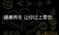 健康养生 让你过上零负担的“有机”生活
