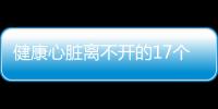 健康心脏离不开的17个新招