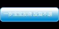 一岁宝宝发烧 反复不退热怎么办？