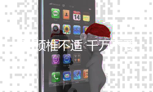 七种颈椎不适 千万不要随便“按”