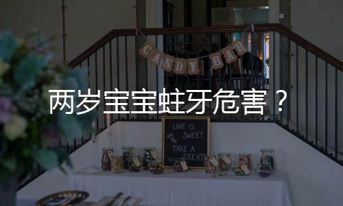 两岁宝宝蛀牙危害?