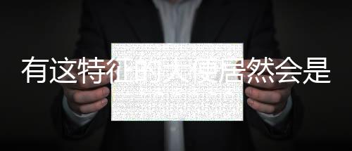有这特征的大便居然会是肠癌