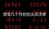 宝宝几个月枕枕头及注意事项
