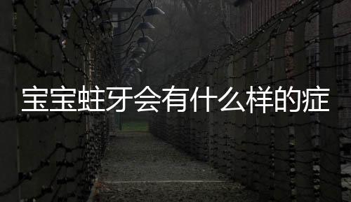 宝宝蛀牙会有什么样的症状?