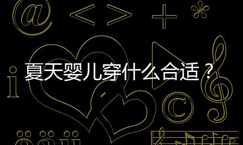 夏天婴儿穿什么合适?