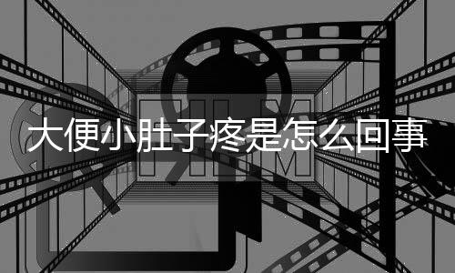 大便小肚子疼是怎么回事呢?