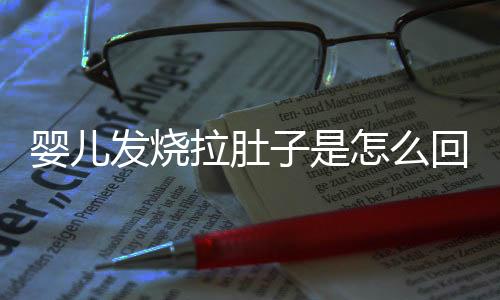 婴儿发烧拉肚子是怎么回事呢?