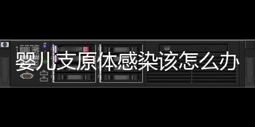 婴儿支原体感染该怎么办