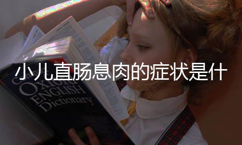 小儿直肠息肉的症状是什么?