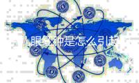 小儿眼红肿是怎么引起的？