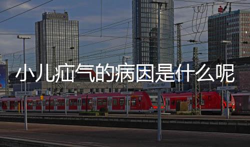 小儿疝气的病因是什么呢?