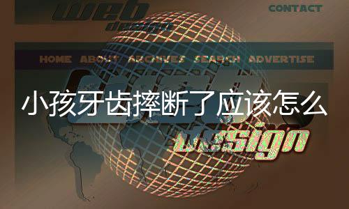 小孩牙齿摔断了应该怎么办?