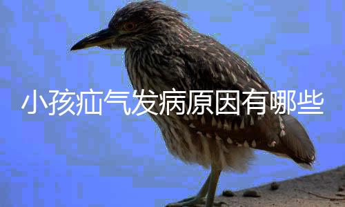小孩疝气发病原因有哪些?