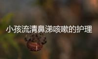 小孩流清鼻涕咳嗽的护理方法