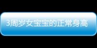 3周岁女宝宝的正常身高是多少